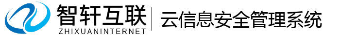 云信息安全管理系统